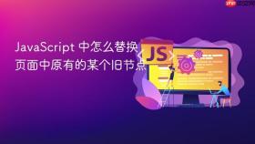 JavaScript 中怎么替换页面中原有的某个旧节点