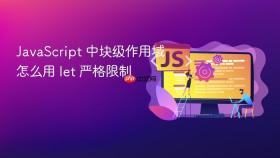 JavaScript 中块级作用域怎么用 let 严格限制