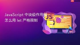 javascript 中块级作用域怎么用 let 严格限制