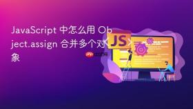 JavaScript 中怎么用 Object.assign 合并多个对象