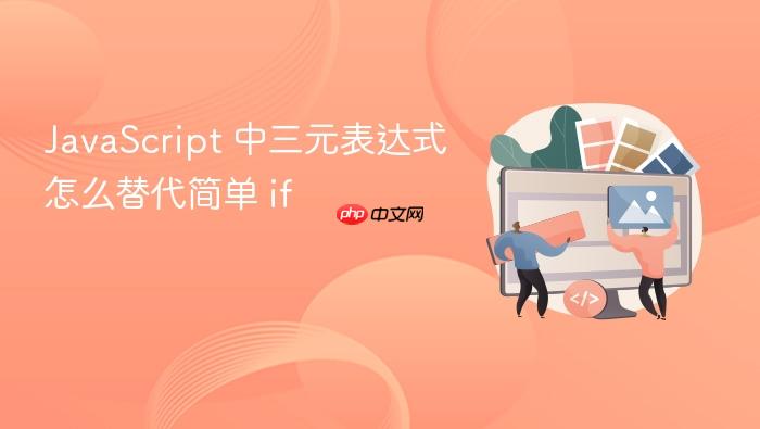 javascript 中三元表达式怎么替代简单 if