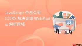JavaScript 中怎么用 CORS 解决音频 WebAudio 解析跨域