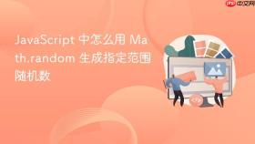 JavaScript 中怎么用 Math.random 生成指定范围随机数