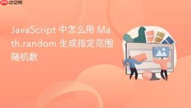 javascript 中怎么用 math.random 生成指定范围随机数