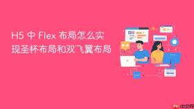 h5 中 flex 布局怎么实现圣杯布局和双飞翼布局