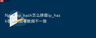 nginx ip_hash怎么排查ip_hash多实例部署数据不一致