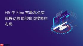 h5 中 flex 布局怎么实现移动端顶部吸顶搜索栏布局