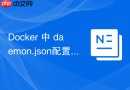 Docker 中 daemon.json配置 怎么配置容器共享内存限制