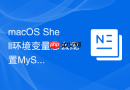 macOS Shell环境变量怎么配置MySQL客户端命令行路径