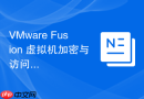 VMware Fusion 虚拟机加密与访问安全控制设置