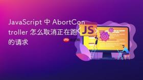 javascript 中 abortcontroller 怎么取消正在跑的请求