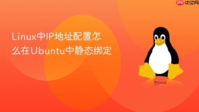 linux中ip地址配置怎么在ubuntu中静态绑定