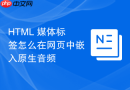 html 媒体标签怎么在网页中嵌入原生音频
