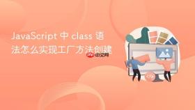 JavaScript 中 class 语法怎么实现工厂方法创建