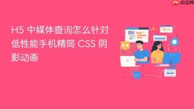 H5 中媒体查询怎么针对低性能手机精简 CSS 阴影动画