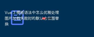vue 3 模板语法中怎么优雅处理图片加载失败时的默认占位图替换