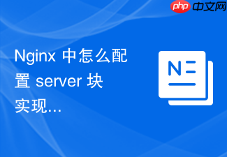 nginx 中怎么配置 server 块实现多域名统一重定向到主站点