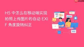 h5 中怎么在移动端实现拍照上传图片的自动 exif 角度旋转纠正