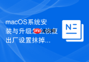 macOS系统安装与升级怎么恢复出厂设置抹掉数据