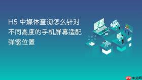 h5 中媒体查询怎么针对不同高度的手机屏幕适配弹窗位置