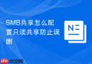 SMB共享怎么配置只读共享防止误删