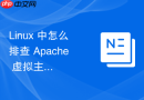 Linux 中怎么排查 Apache 虚拟主机根目录配置错误导致的报错