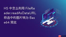 h5 中怎么利用 filereader.readasdataurl 将选中的图片转为 base64 预览