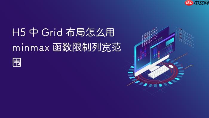 h5 中 grid 布局怎么用 minmax 函数限制列宽范围