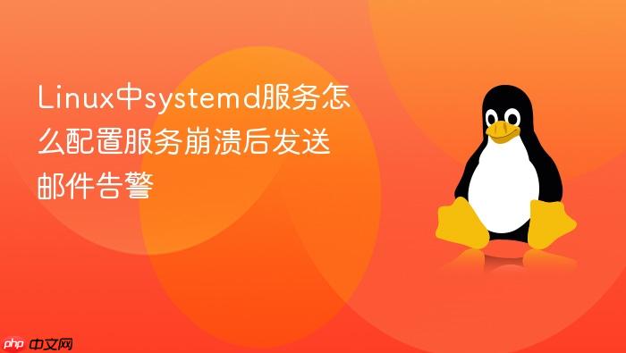 linux中systemd服务怎么配置服务崩溃后发送邮件告警