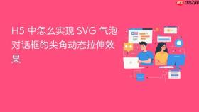 h5 中怎么实现 svg 气泡对话框的尖角动态拉伸效果