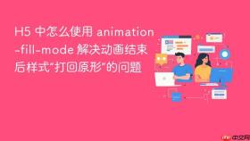 h5 中怎么使用 animation-fill-mode 解决动画结束后样式“打回原形”的问题