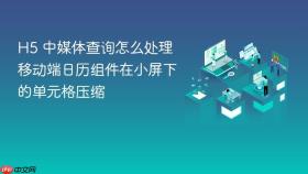 h5 中媒体查询怎么处理移动端日历组件在小屏下的单元格压缩
