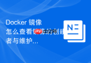 docker 镜像怎么查看镜像的创建者与维护者信息
