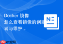 Docker 镜像怎么查看镜像的创建者与维护者信息