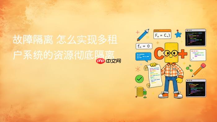 故障隔离 怎么实现多租户系统的资源彻底隔离