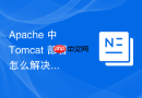 apache 中 tomcat 部署怎么解决多域名访问时的静态资源路径错乱