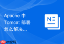 Apache 中 Tomcat 部署怎么解决多域名访问时的静态资源路径错乱