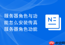 服务器角色与功能怎么安装传真服务器角色功能