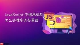 javascript 中继承机制怎么处理多态与重载