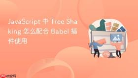 javascript 中 tree shaking 怎么配合 babel 插件使用