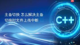 主备切换 怎么解决主备切换时文件上传中断