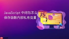 javascript 中闭包怎么保存函数内部私有变量