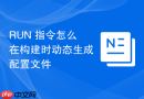 RUN 指令怎么在构建时动态生成配置文件