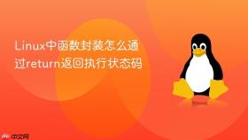 Linux中函数封装怎么通过return返回执行状态码