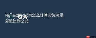 Nginx加权轮询怎么计算实际流量分配比例公式