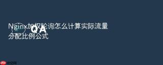 nginx加权轮询怎么计算实际流量分配比例公式