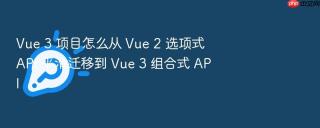 vue 3 项目怎么从 vue 2 选项式 api 平滑迁移到 vue 3 组合式 api