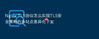 nginx tls协议怎么实现tls安全策略的多站点差异化下发