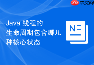 java 线程的生命周期包含哪几种核心状态