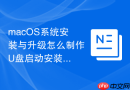 macOS系统安装与升级怎么制作U盘启动安装盘